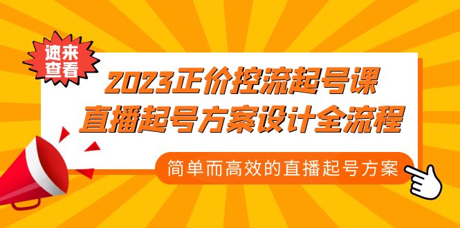 2023正价控流-起号课，直播起号方案设计全流程，简单而高效的直播起号方案-源码网