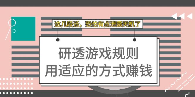 某付费文章：研透游戏规则 用适应的方式赚钱，这几段话 恐怕有点泄露天机了-源码网