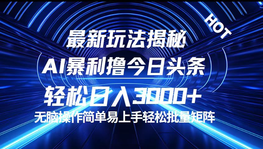 今日头条最新暴利玩法揭秘，轻松日入3000+-源码网