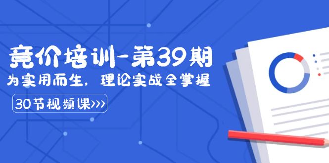 某收费竞价培训-第39期：为实用而生，理论实战全掌握（30节课）-源码网