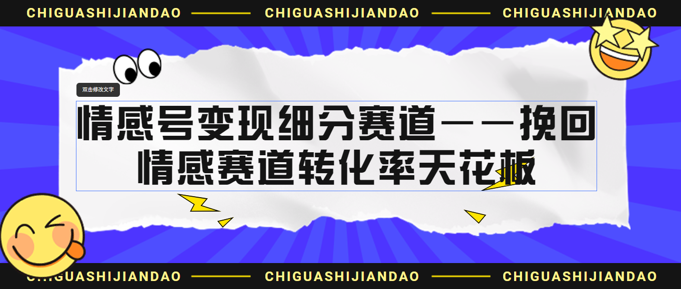 情感号变现细分赛道—挽回，情感赛道转化率天花板（附渠道）-源码网