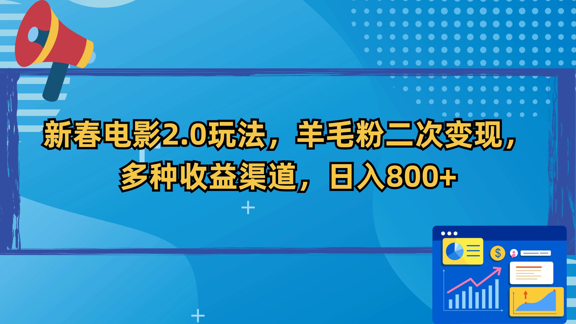 新春电影2.0玩法，羊毛粉二次变现，多种收益渠道，日入800+-源码网